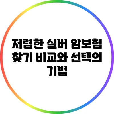 저렴한 실버 암보험 찾기: 비교와 선택의 기법