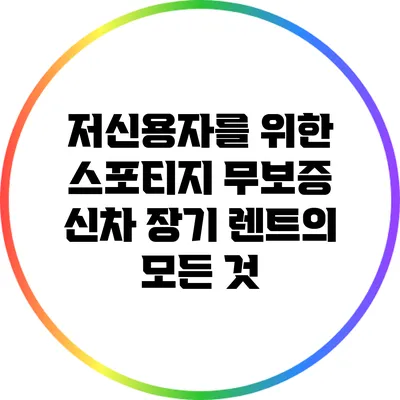 저신용자를 위한 스포티지 무보증 신차 장기 렌트의 모든 것