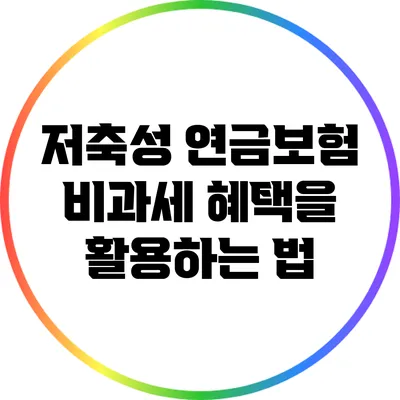 저축성 연금보험 비과세 혜택을 활용하는 법