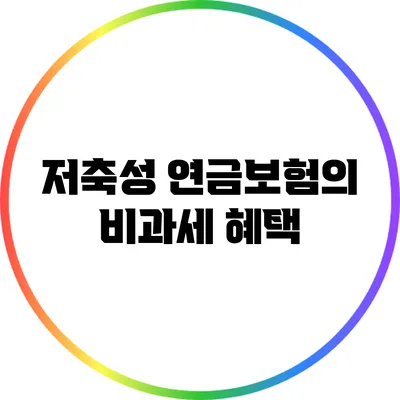 저축성 연금보험의 비과세 혜택