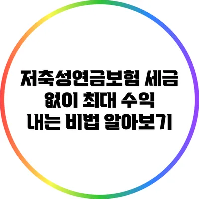 저축성연금보험: 세금 없이 최대 수익 내는 비법 알아보기