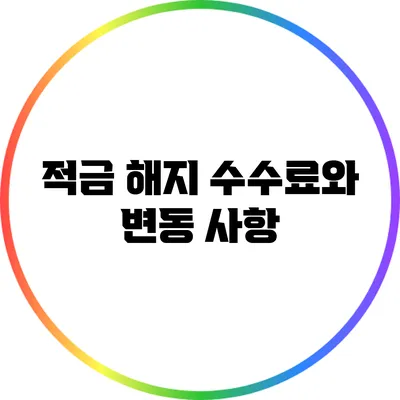 적금 해지 수수료와 변동 사항