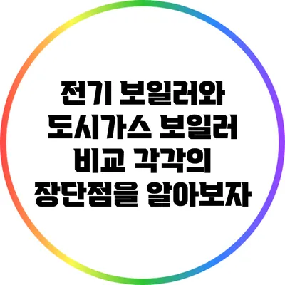 전기 보일러와 도시가스 보일러 비교: 각각의 장단점을 알아보자