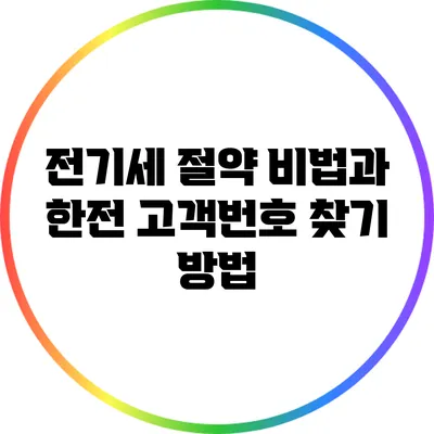 전기세 절약 비법과 한전 고객번호 찾기 방법