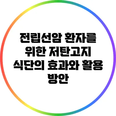 전립선암 환자를 위한 저탄고지 식단의 효과와 활용 방안