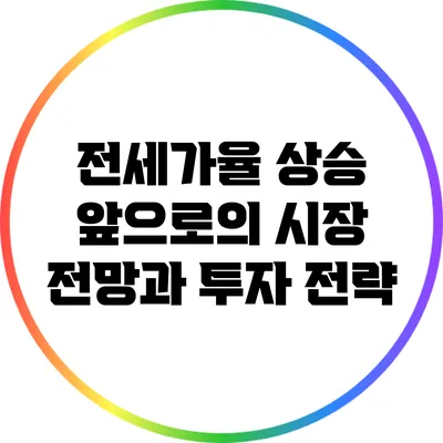 전세가율 상승: 앞으로의 시장 전망과 투자 전략