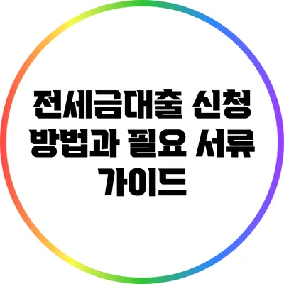 전세금대출 신청 방법과 필요 서류 가이드