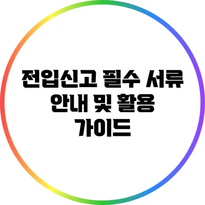 전입신고 필수 서류 안내 및 활용 가이드