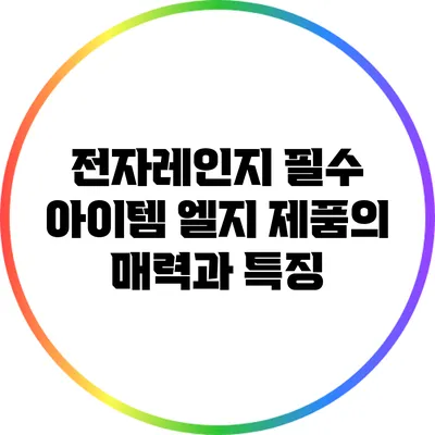 전자레인지 필수 아이템: 엘지 제품의 매력과 특징