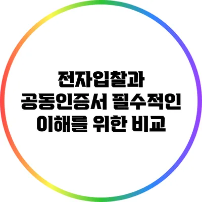전자입찰과 공동인증서: 필수적인 이해를 위한 비교