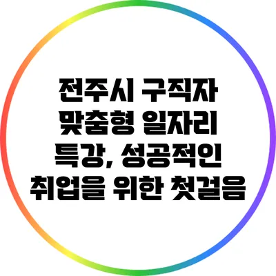 전주시 구직자 맞춤형 일자리 특강, 성공적인 취업을 위한 첫걸음