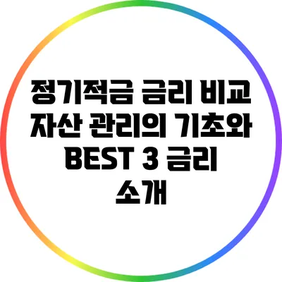 정기적금 금리 비교: 자산 관리의 기초와 BEST 3 금리 소개