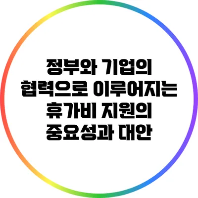 정부와 기업의 협력으로 이루어지는 휴가비 지원의 중요성과 대안