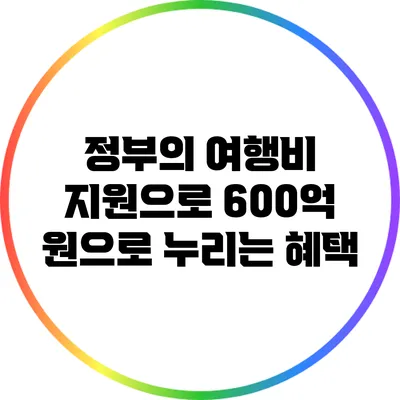 정부의 여행비 지원으로 600억 원으로 누리는 혜택