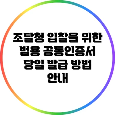 조달청 입찰을 위한 범용 공동인증서 당일 발급 방법 안내
