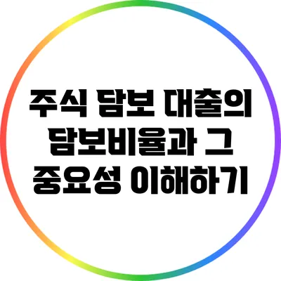주식 담보 대출의 담보비율과 그 중요성 이해하기