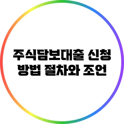주식담보대출 신청 방법: 절차와 조언