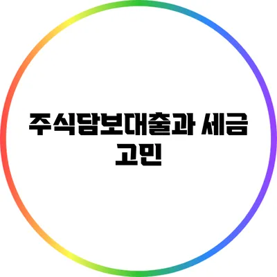 주식담보대출과 세금 고민
