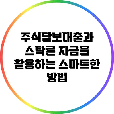 주식담보대출과 스탁론: 자금을 활용하는 스마트한 방법
