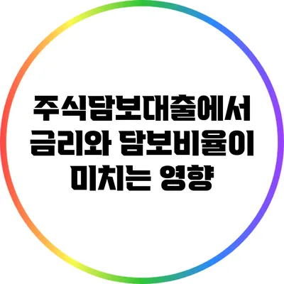 주식담보대출에서 금리와 담보비율이 미치는 영향