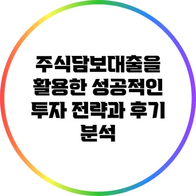 주식담보대출을 활용한 성공적인 투자 전략과 후기 분석