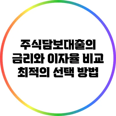 주식담보대출의 금리와 이자율 비교: 최적의 선택 방법