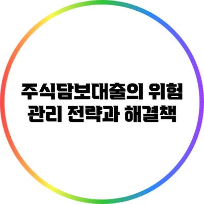 주식담보대출의 위험 관리 전략과 해결책