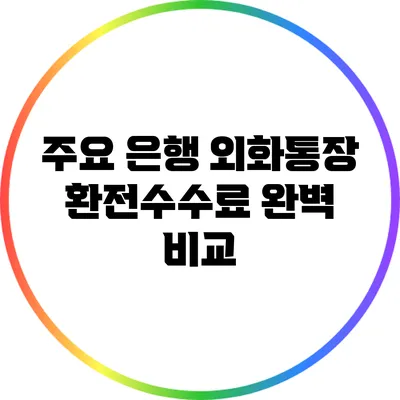 주요 은행 외화통장 환전수수료 완벽 비교