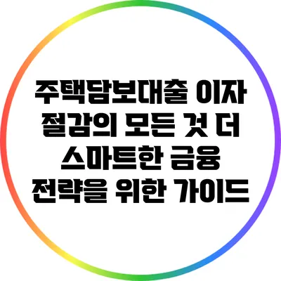 주택담보대출 이자 절감의 모든 것: 더 스마트한 금융 전략을 위한 가이드
