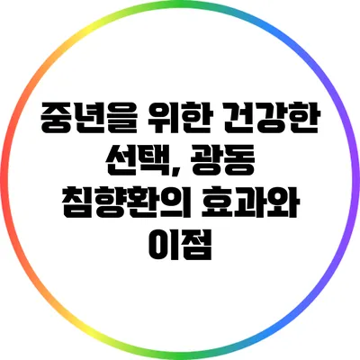 중년을 위한 건강한 선택, 광동 침향환의 효과와 이점