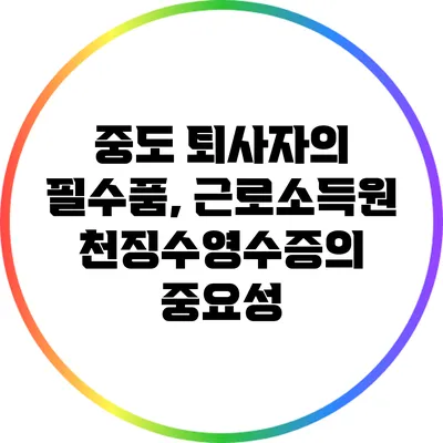 중도 퇴사자의 필수품, 근로소득원천징수영수증의 중요성