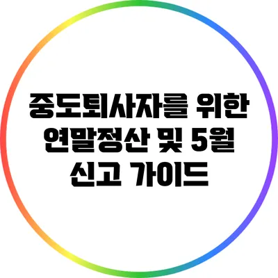 중도퇴사자를 위한 연말정산 및 5월 신고 가이드