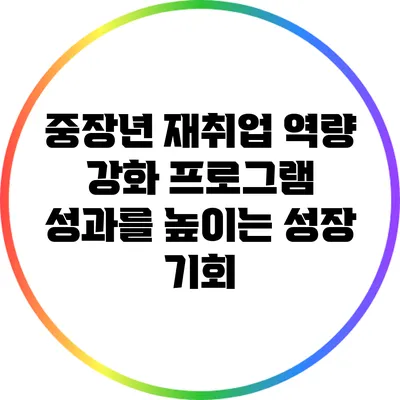 중장년 재취업 역량 강화 프로그램: 성과를 높이는 성장 기회