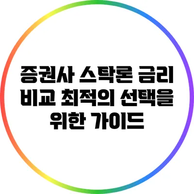 증권사 스탁론 금리 비교: 최적의 선택을 위한 가이드