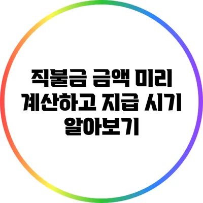 직불금 금액 미리 계산하고 지급 시기 알아보기