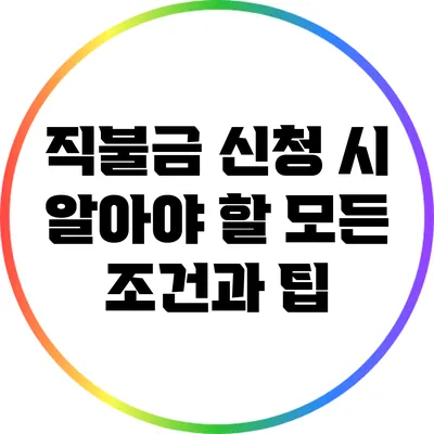 직불금 신청 시 알아야 할 모든 조건과 팁