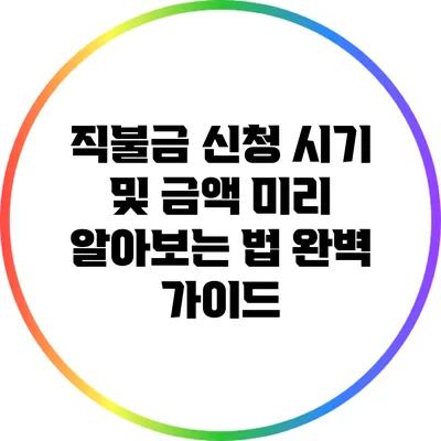 직불금 신청 시기 및 금액 미리 알아보는 법 완벽 가이드