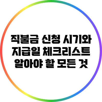 직불금 신청 시기와 지급일 체크리스트: 알아야 할 모든 것