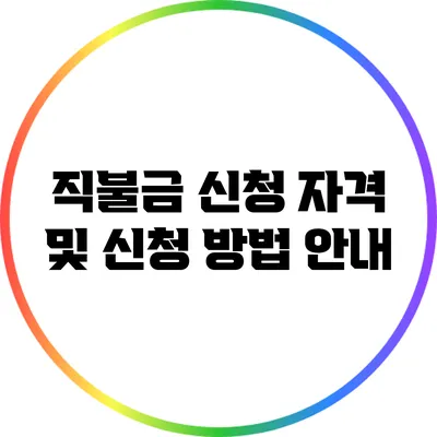 직불금 신청 자격 및 신청 방법 안내
