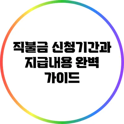 직불금 신청기간과 지급내용 완벽 가이드
