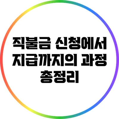 직불금 신청에서 지급까지의 과정 총정리