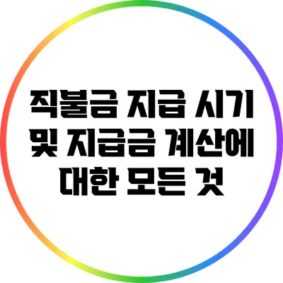 직불금 지급 시기 및 지급금 계산에 대한 모든 것