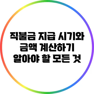 직불금 지급 시기와 금액 계산하기: 알아야 할 모든 것