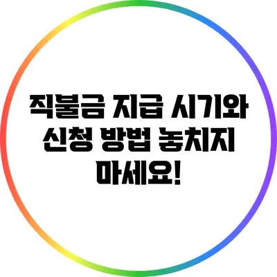 직불금 지급 시기와 신청 방법: 놓치지 마세요!