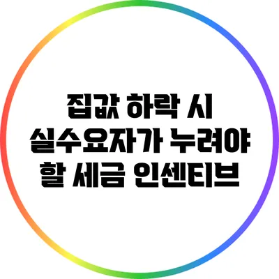 집값 하락 시 실수요자가 누려야 할 세금 인센티브