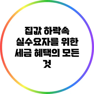집값 하락속 실수요자를 위한 세금 혜택의 모든 것