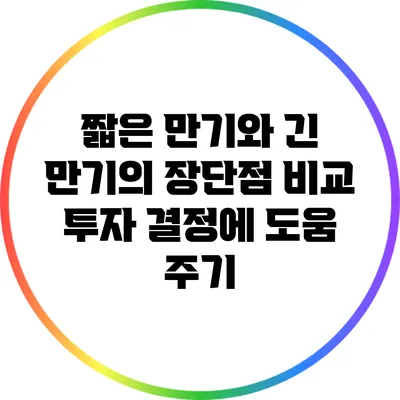 짧은 만기와 긴 만기의 장단점 비교: 투자 결정에 도움 주기