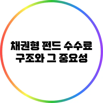 채권형 펀드 수수료 구조와 그 중요성