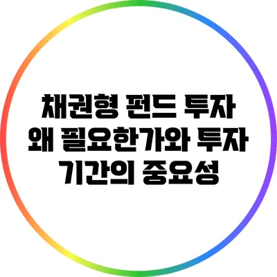 채권형 펀드 투자: 왜 필요한가와 투자 기간의 중요성
