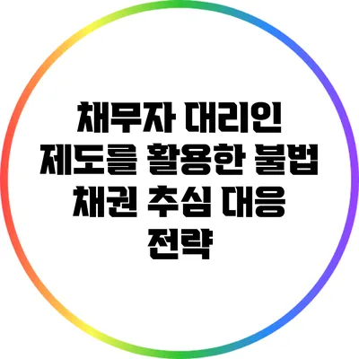 채무자 대리인 제도를 활용한 불법 채권 추심 대응 전략